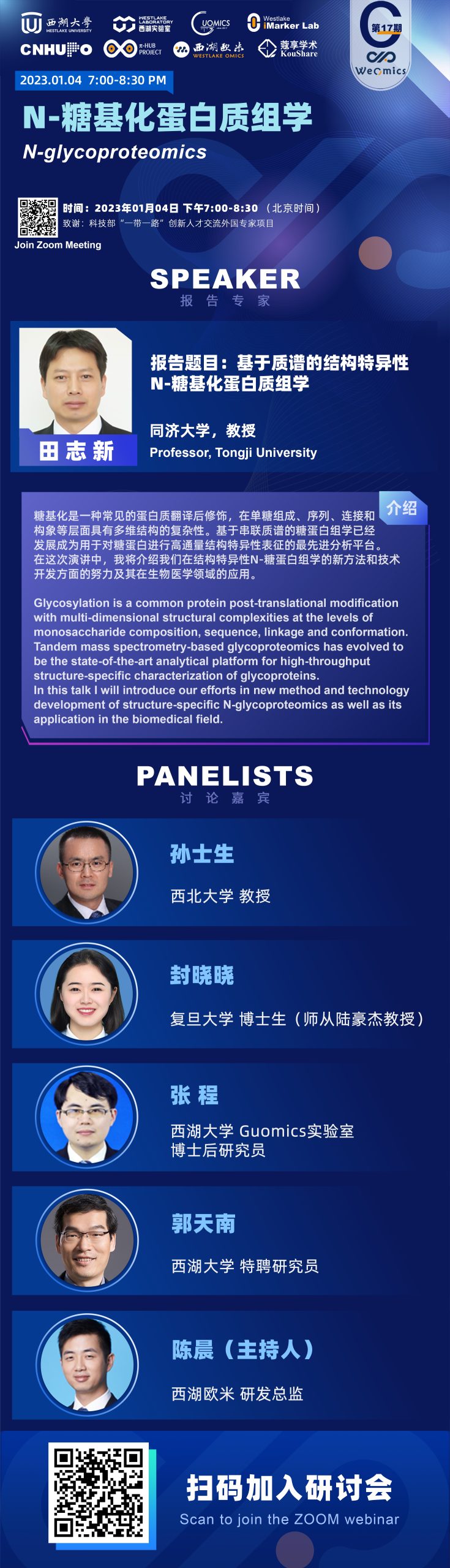 20230104 17th Webinar | Mass Spectrometry-based Structure-specific  N-glycoproteomics - Westlake Omics ｜ 西湖欧米（杭州）生物科技有限公司