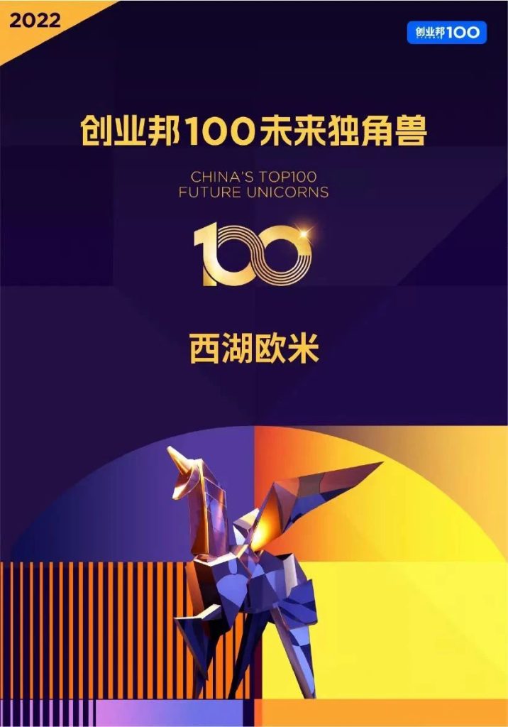 荣膺「2022创业邦100未来独角兽」榜单,西湖欧米再获认可 - Westlake Omics | 西湖欧米(杭州)生物科技有限公司